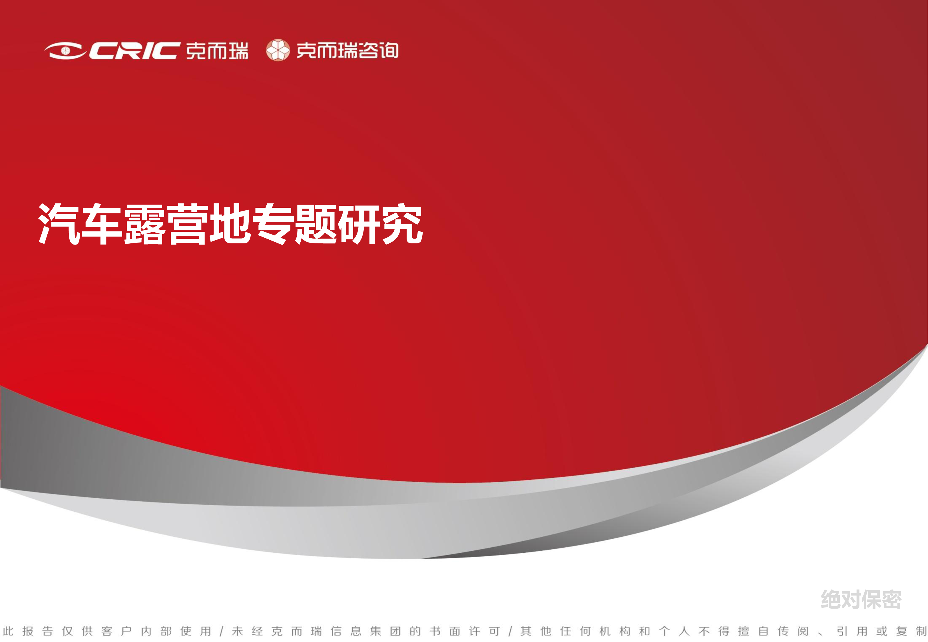 文旅汽车露营地专题研究_克而瑞咨询53页